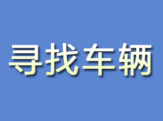 信宜寻找车辆